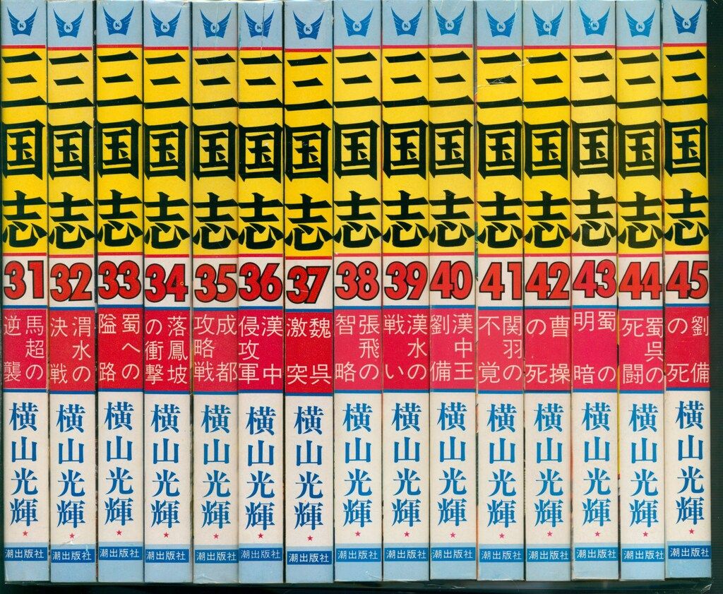 潮出版社 希望コミックス 横山光輝 三国志 全60巻 再版セット - メルカリ