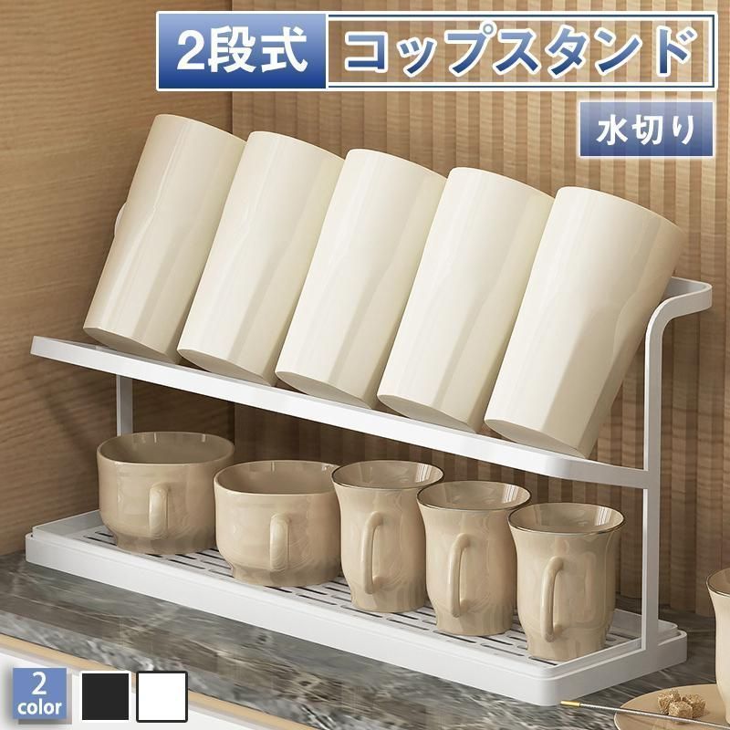コップスタンド 2段式 水切りラック カップホルダー 食器 シ ボトルスタンド キッチン収納 新生活 便利グッズ