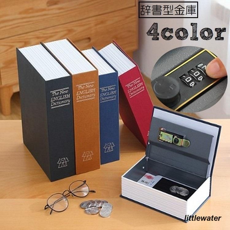 新品?未使用】 金庫 辞書型 本型 隠し金庫 小型 小物入れ ダイヤル 