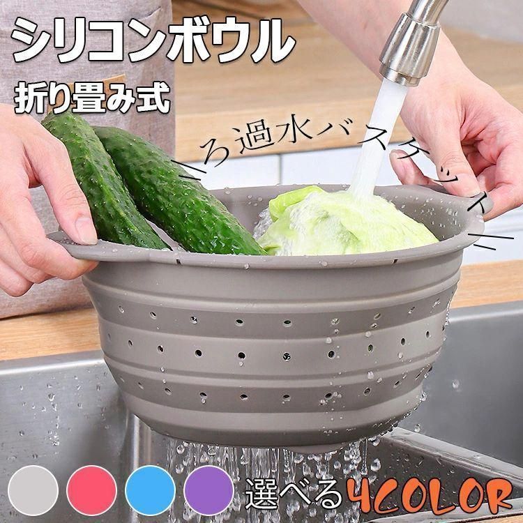 【新品・未使用】 取っ手付き 野菜 水切り おりたたみ式 ザル 伸縮可能な折り畳み式シリコンボウル