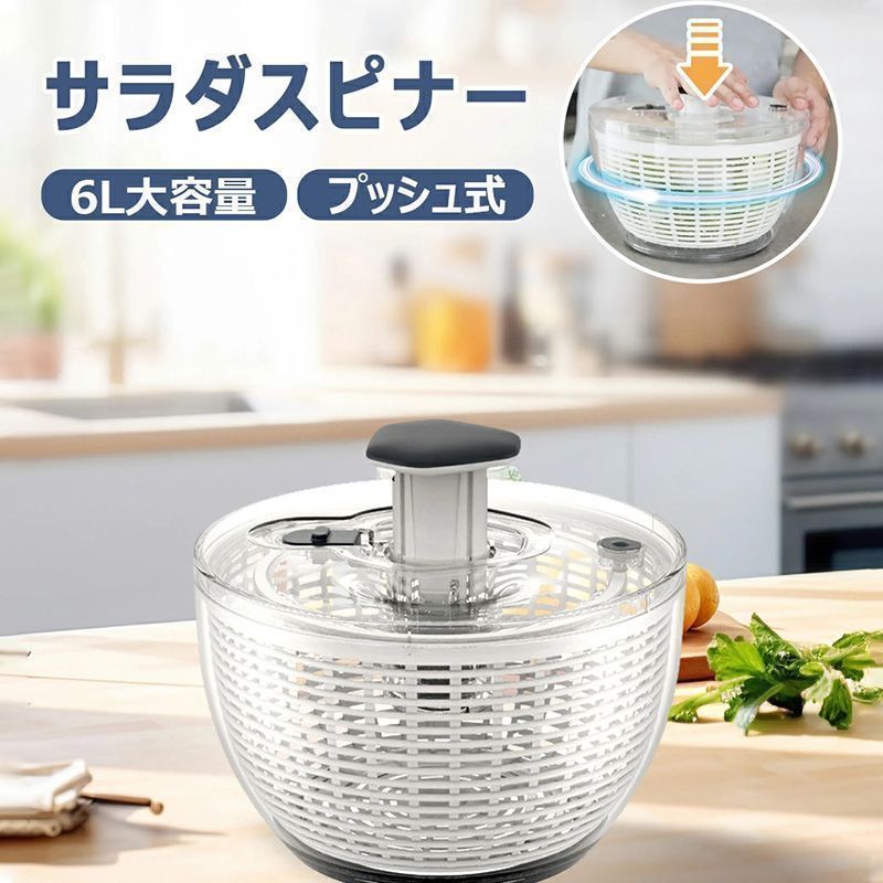 プッシュ式 水切り器 サラダスピナー サラダ水切り 野菜脱水機 野菜スピナー 1台3役 野菜 スピナー 水切り ボウル ザル 回転式 6L大容量 手