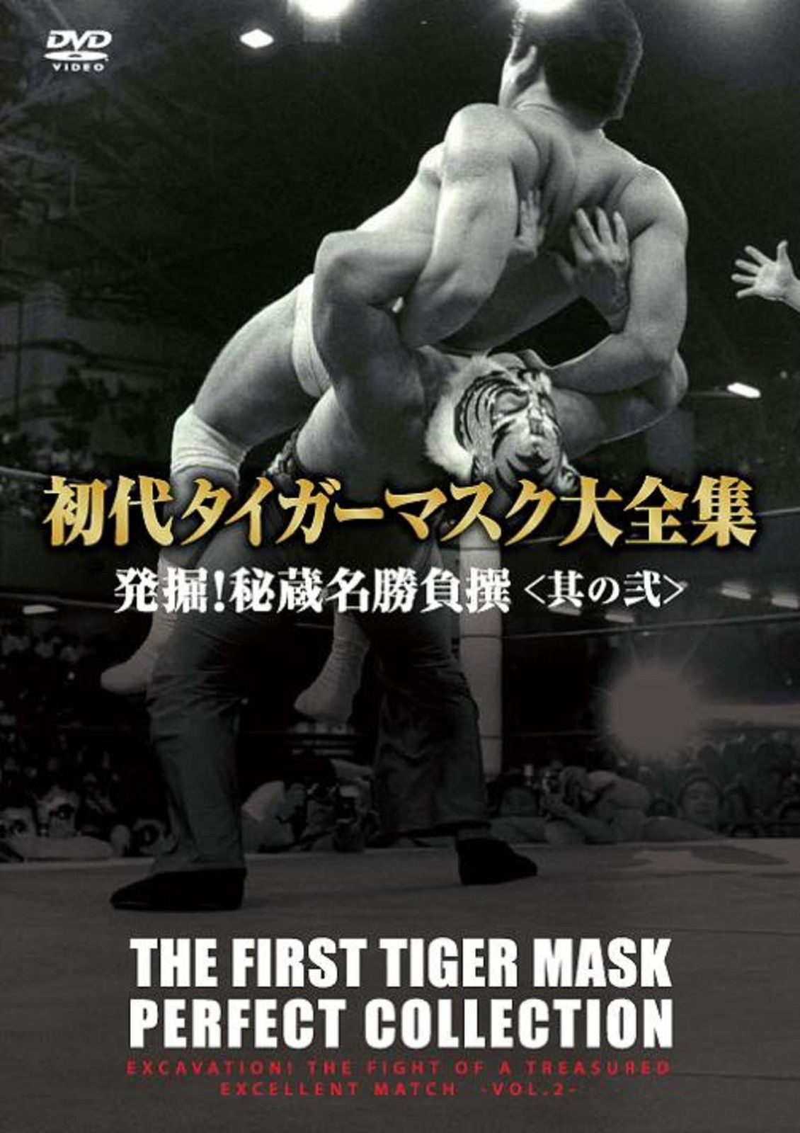 初代タイガーマスク大全集 全巻 レンタル落ち Amazon.co.jp: 初代タイガーマスク大全集~奇跡の四次元プロレス1981