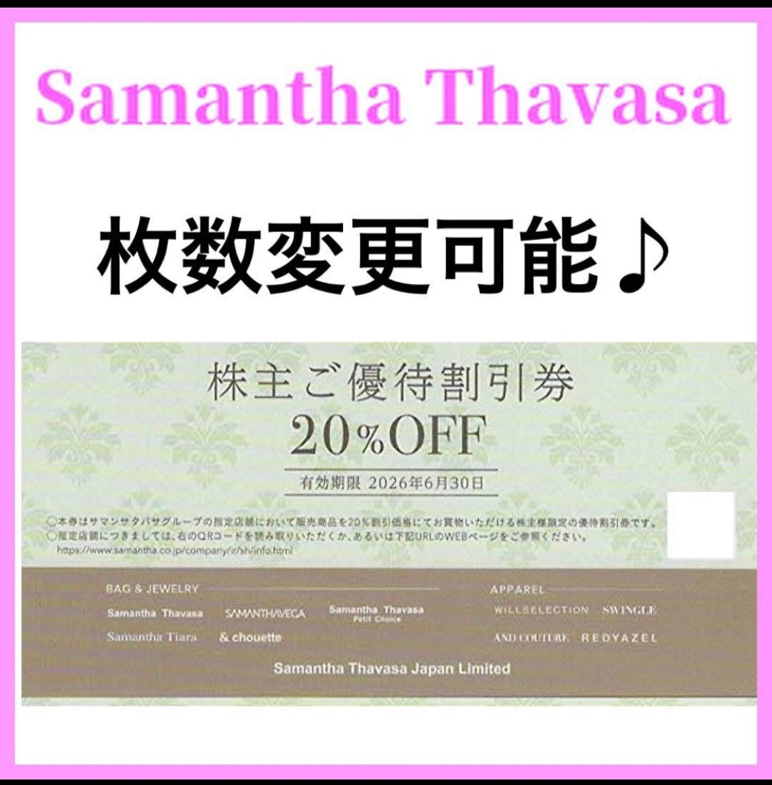 サマンサタバサ 株主優待券 20%割引券1枚 - メルカリ