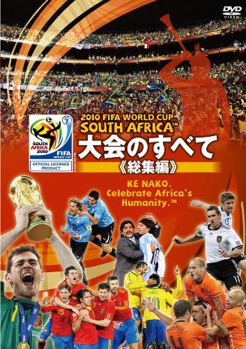 2010 FIFA ワールドカップ 南アフリカ オフィシャルDVD 大会のすべて