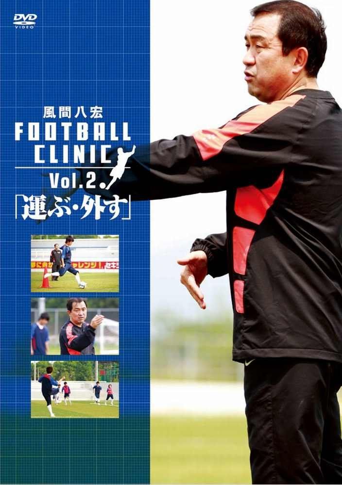 風間八宏 FOOTBALL CLINIC Amazon.co.jp: 風間八宏 FOOTBALL CLINIC Vol.1 [DVD] : 風間八宏: DVD