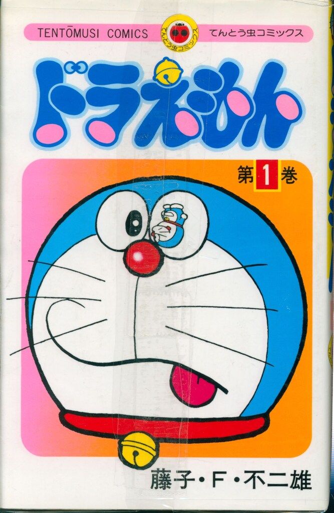 ◆【状態良】ドラえもん全45巻0巻　藤子・F・不二雄　小学館てんとう虫コミックス 小学館 てんとう虫コミックス 藤子・F・不二雄 ドラえもん 全45巻 再版