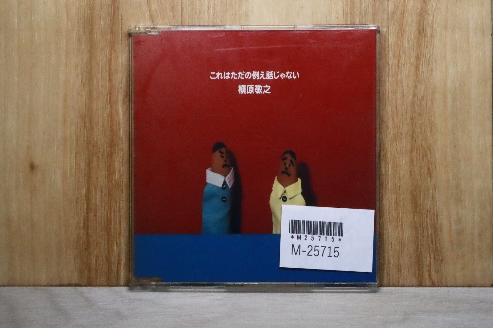 国内盤CD☆槇原敬之/Noriyuki Makihara□ これはただの例え話じゃない