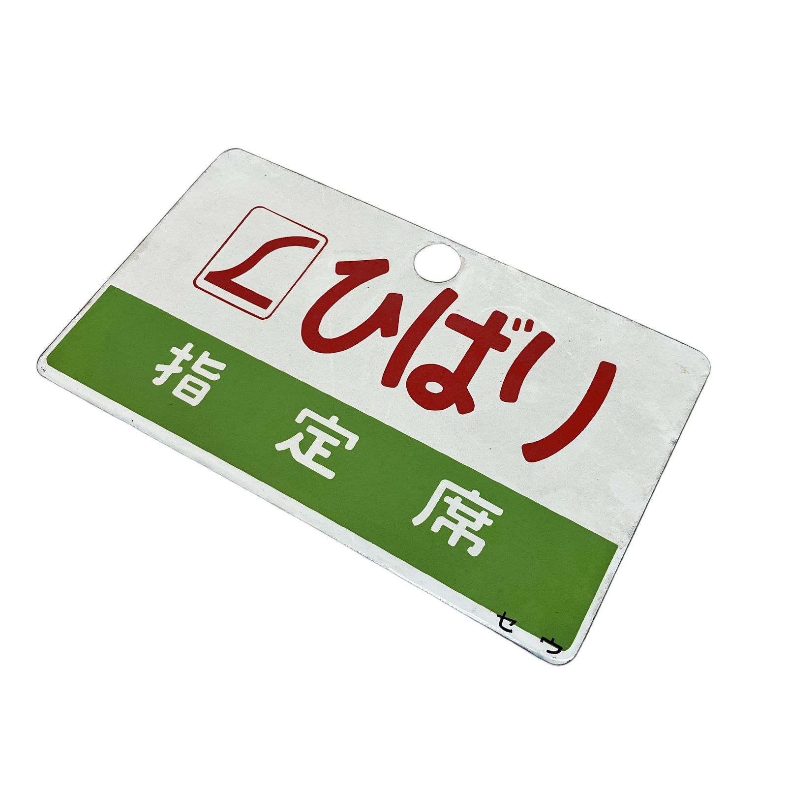 鉄道看板 愛称板 プレート 両面 Lひばりセウ 指定席 長さ約24.5×14.5cm