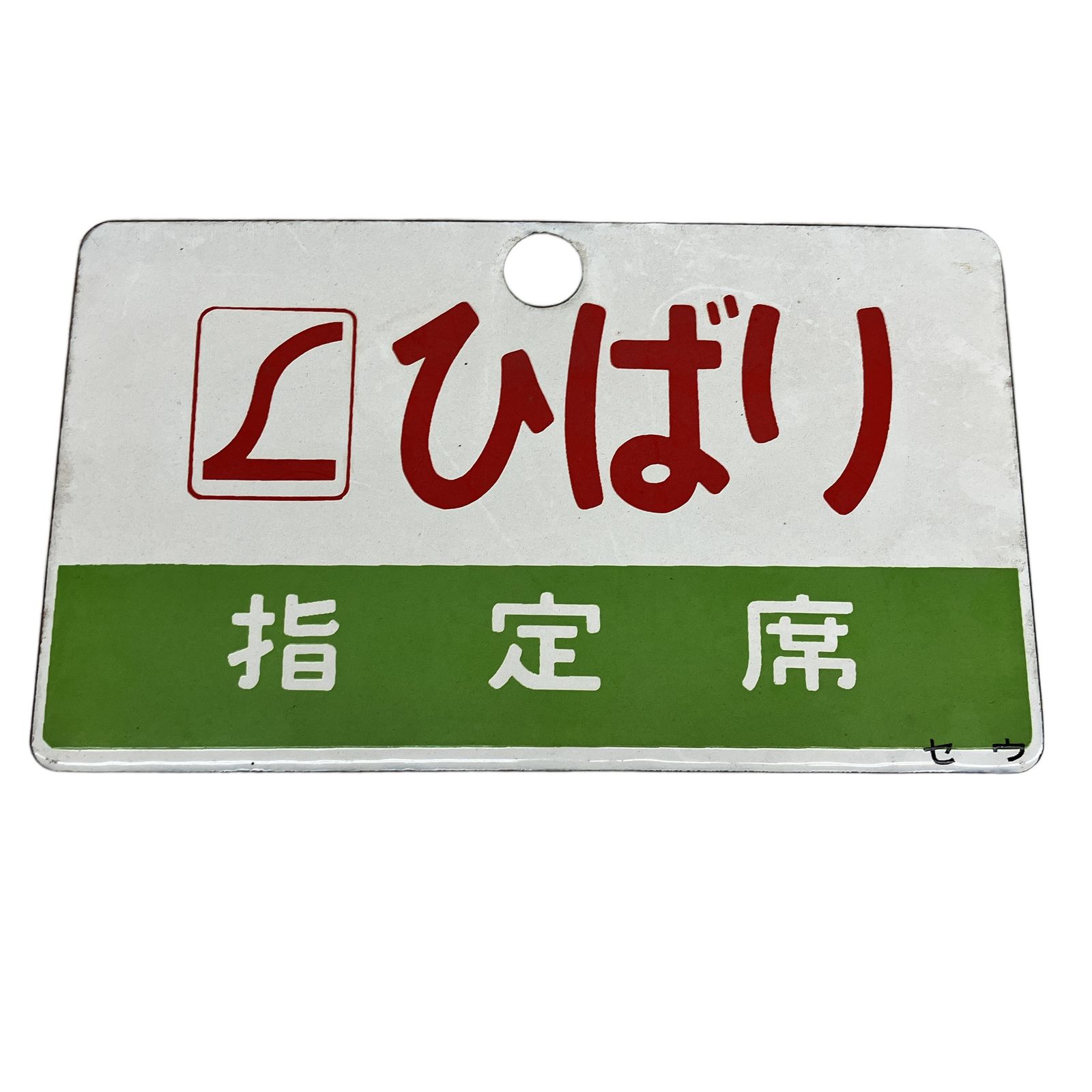 鉄道看板 愛称板 プレート 両面 Lひばりセウ 指定席 長さ約24.5×14.5cm