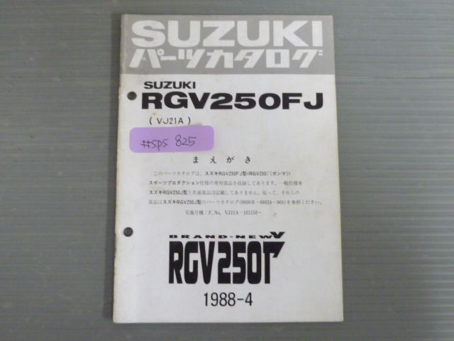 RGV250Γ ガンマ RGV250FJ VJ21A スズキ パーツリスト パーツカタログ