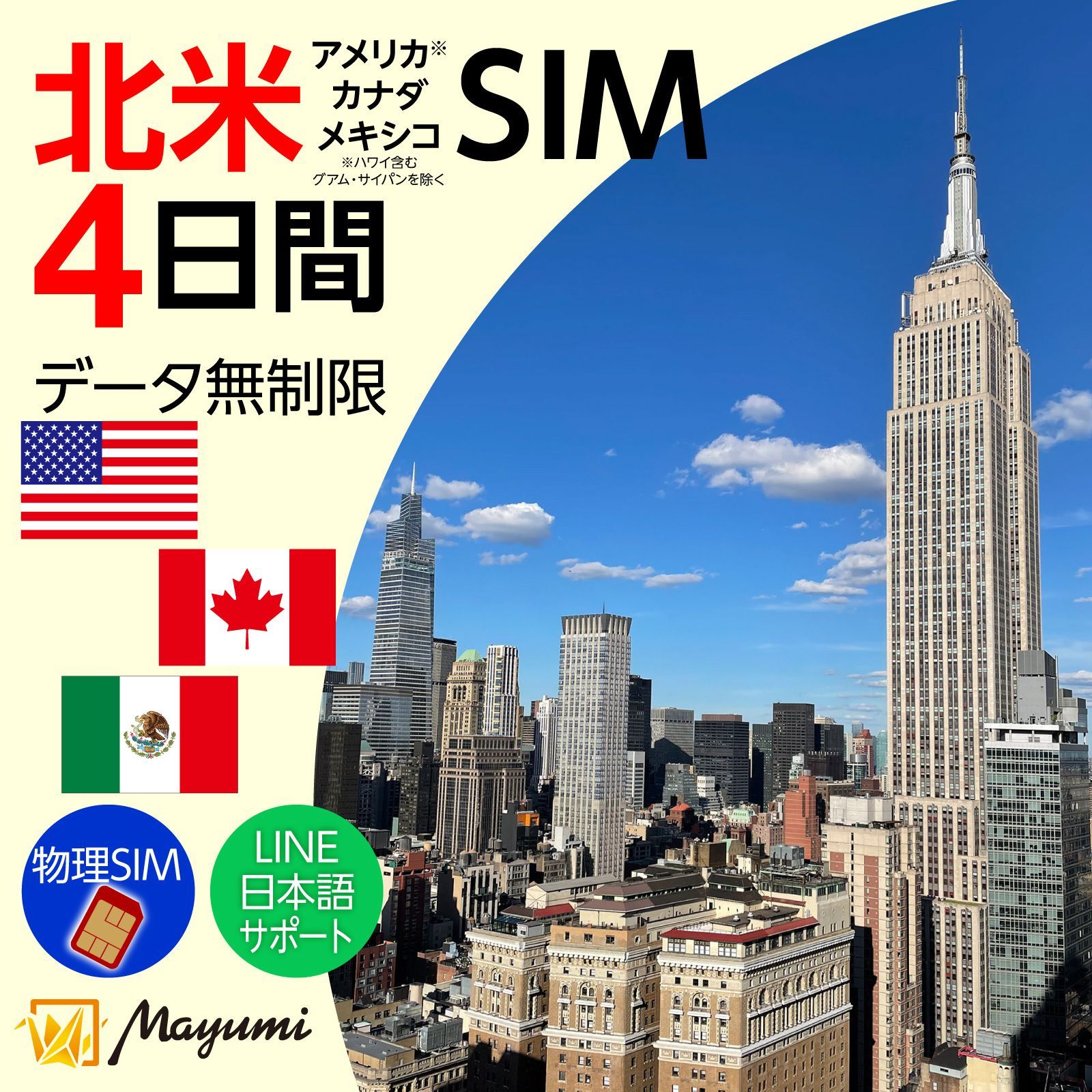 【アメリカ ハワイ カナダ メキシコ 無制限 物理SIM チャージ可能】北美 4日間完全無制限データ通信専用(電話番号なし)4G 5G 高速データ通信 物理SIM プリペイドSIM 留学 海外出張 海外旅行 ワーホリ 短期留学 使い放題 物理SIM