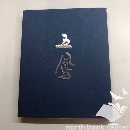 C]図録 生誕100年記念・かな書の巨匠 日比野五鳳展 - メルカリ