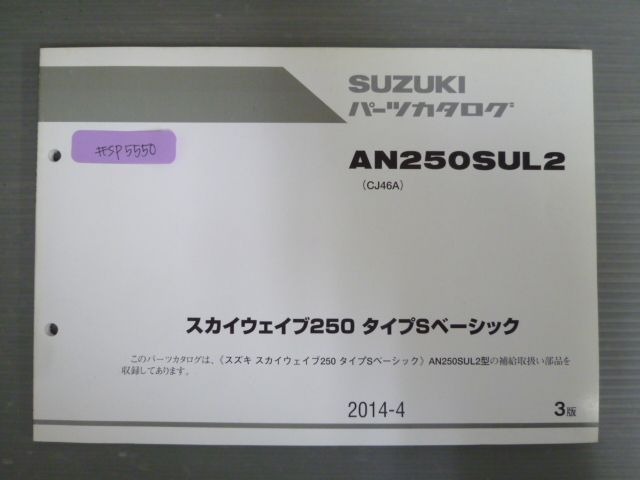 スカイウェイブ250 タイプSベーシック AN250SUL2 CJ46A 3版 スズキ