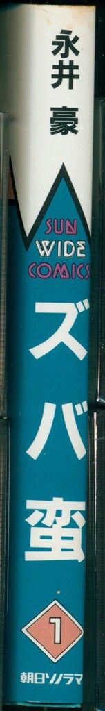 朝日ソノラマ サンワイドコミックス 永井豪 ズバ蛮 1 初版 - メルカリ