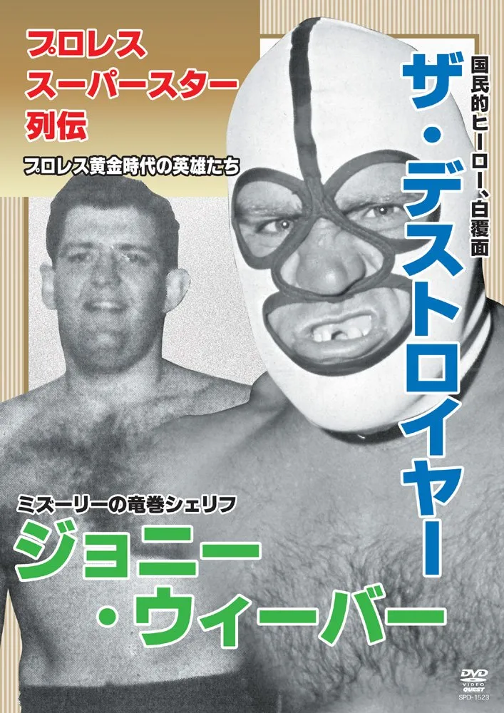 プロレス　ザ•デストロイヤー　ソフビ　フィギュア　ポピー風 2026年最新】デストロイヤ プロレスの人気アイテム - メルカリ