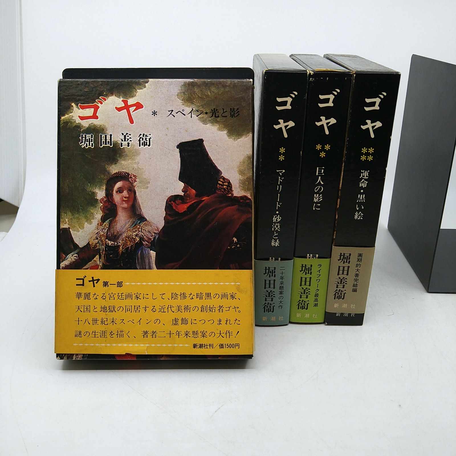 34冊　文庫セット 全巻セット】 ゴヤ 全4巻セット 堀田善衛 新潮社 2608-Sik-10 - メルカリ