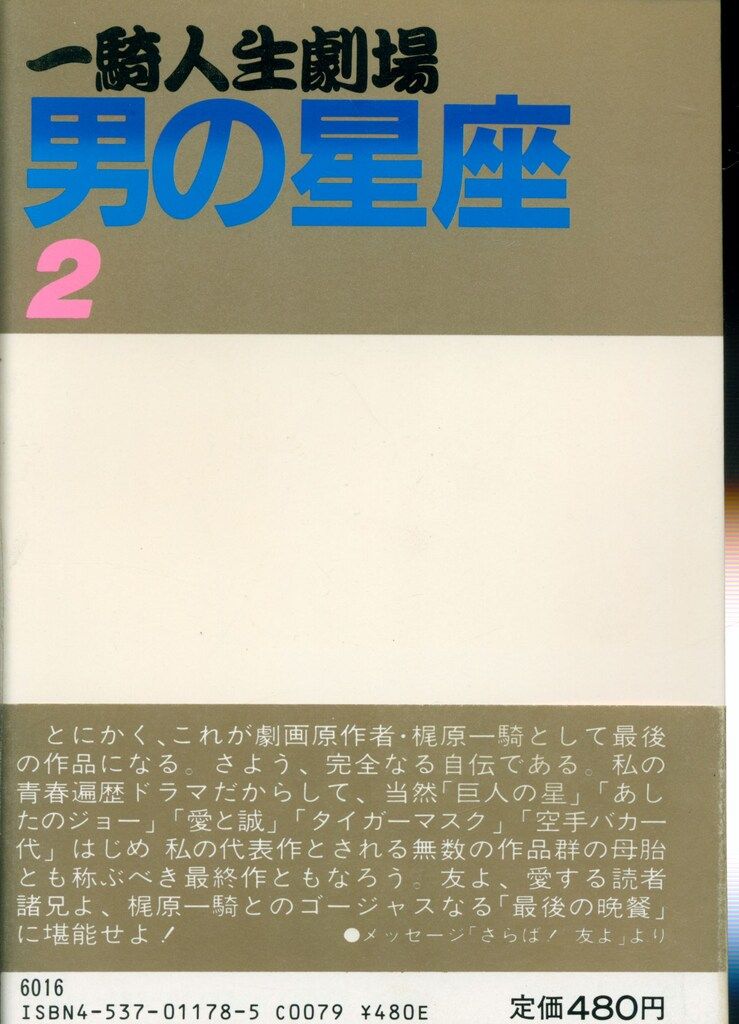 男の星座 : 一騎人生劇場 全8巻完結　原田久仁信　初版 男の星座 : 一騎人生劇場 全8巻完結 原田久仁信 初版