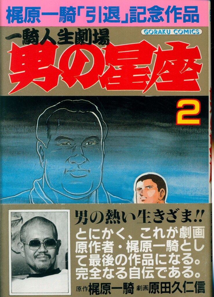 男の星座 : 一騎人生劇場 全8巻完結　原田久仁信　初版 男の星座 : 一騎人生劇場 全8巻完結 原田久仁信 初版