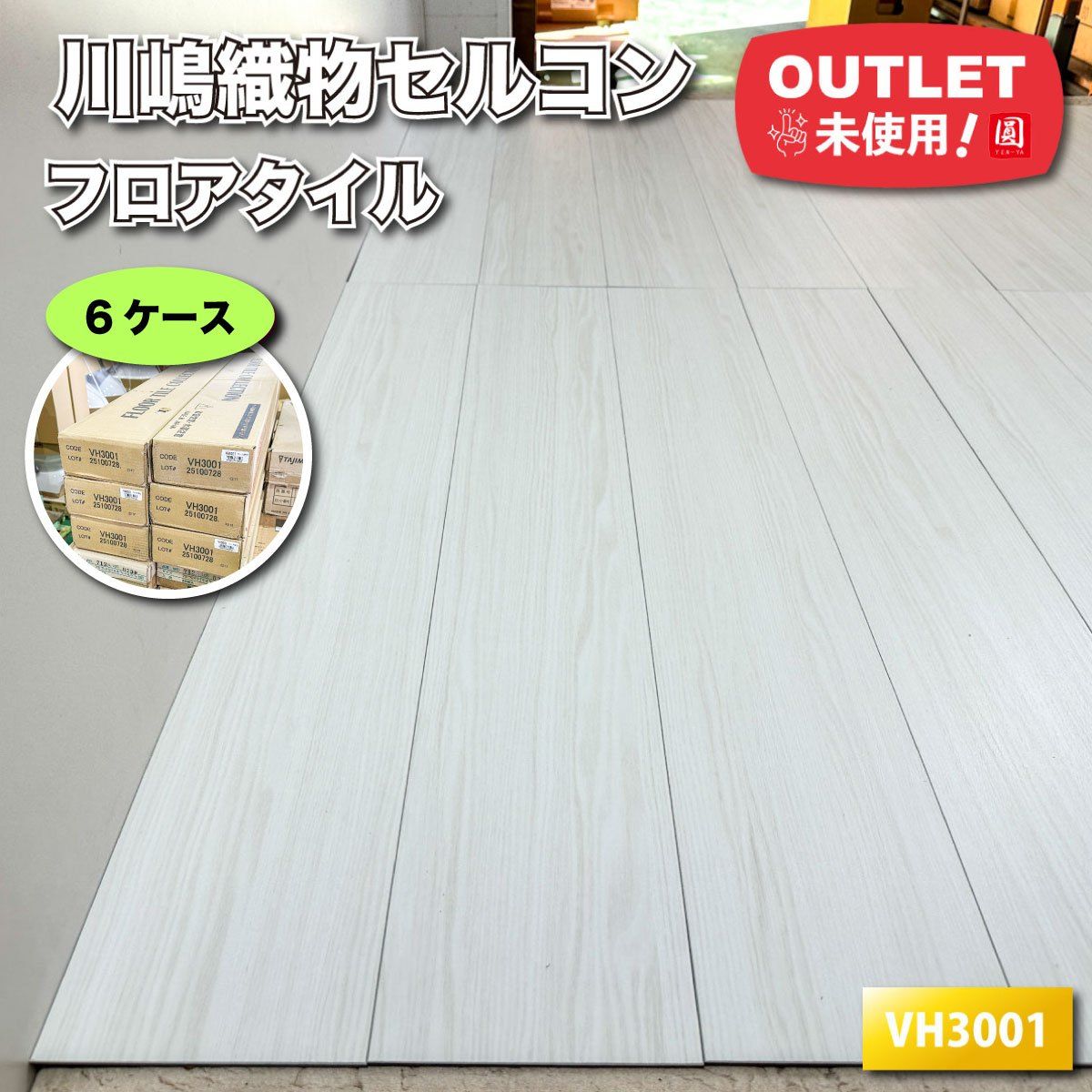 ＜川島織物セルコン＞フロアタイル（型番：VH3001）【未使用アウトレット品】6ケース 23,430円