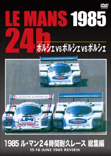 1985 ル・マン24時間耐久レース 総集編 [DVD](中古品) - メルカリ