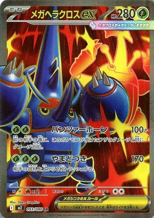 中古】 ポケモンカードゲーム メガヘラクロスex M2 M2 093/080 SR