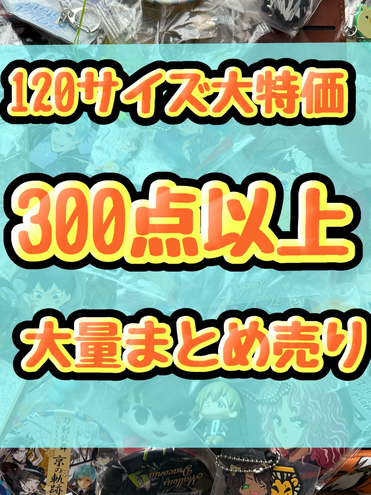 大特価！ アニメグッズ等 缶バッジ キーホルダー クリアファイル