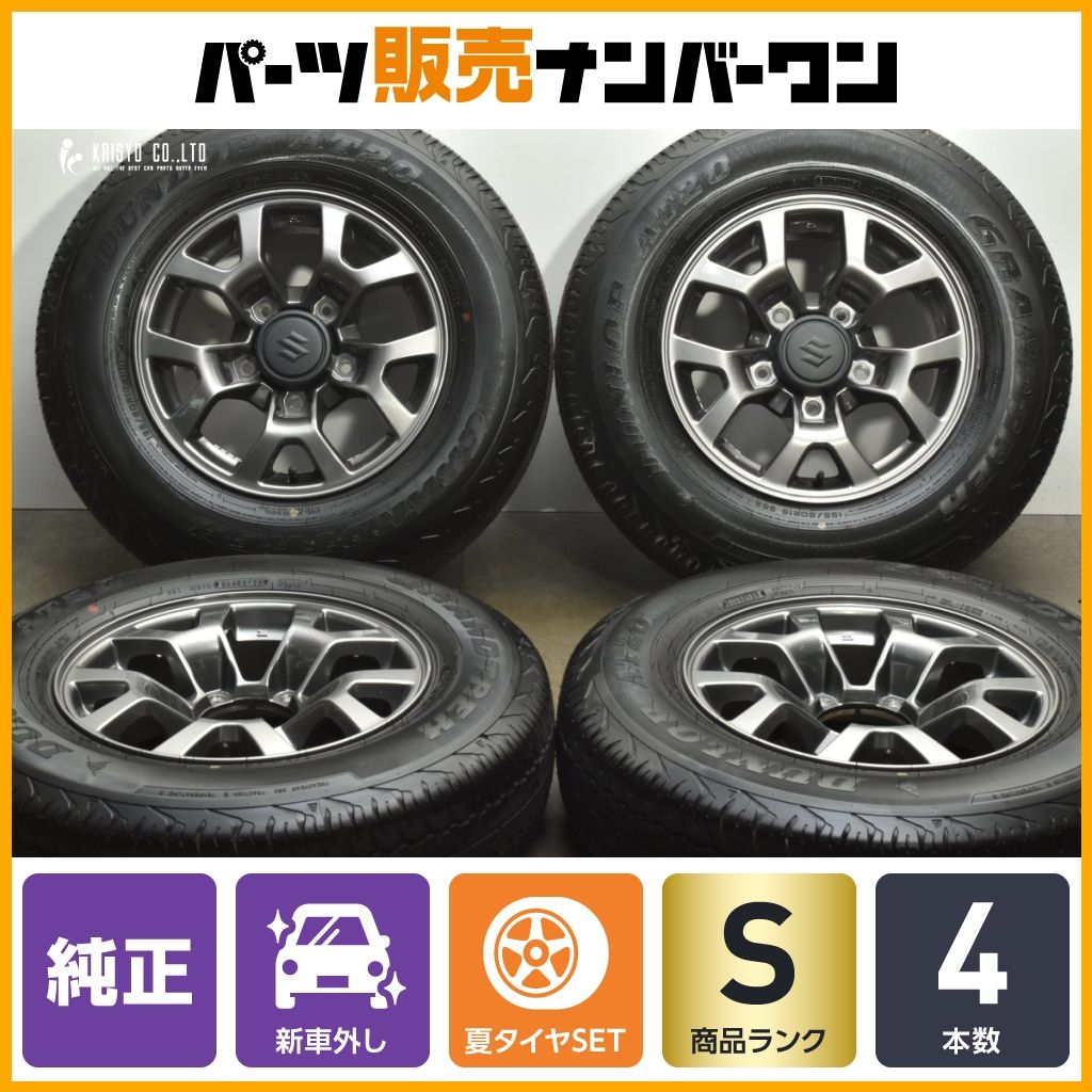 25年新車外し】スズキ JB74W ジムニー シエラ 純正 15in 5.5J +5