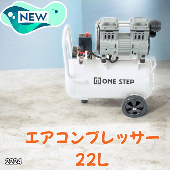 2224 エアーコンプレッサー 22L ホワイト 100V オイルレス 静音 小型 