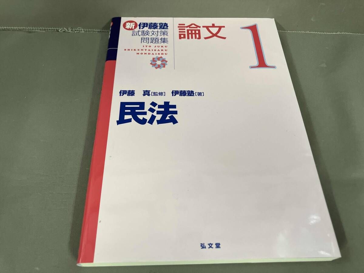 新 伊藤塾 試験対策問題集 論文(1) 民法 2022年5刷発行 - メルカリ