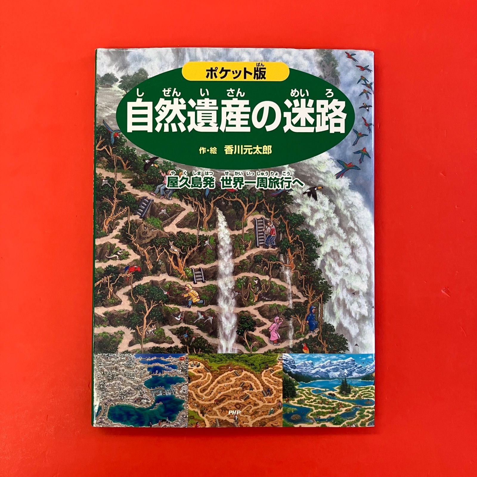 ポケット版 自然遺産の迷路 屋久島発 世界一周旅行へ 香川元太郎