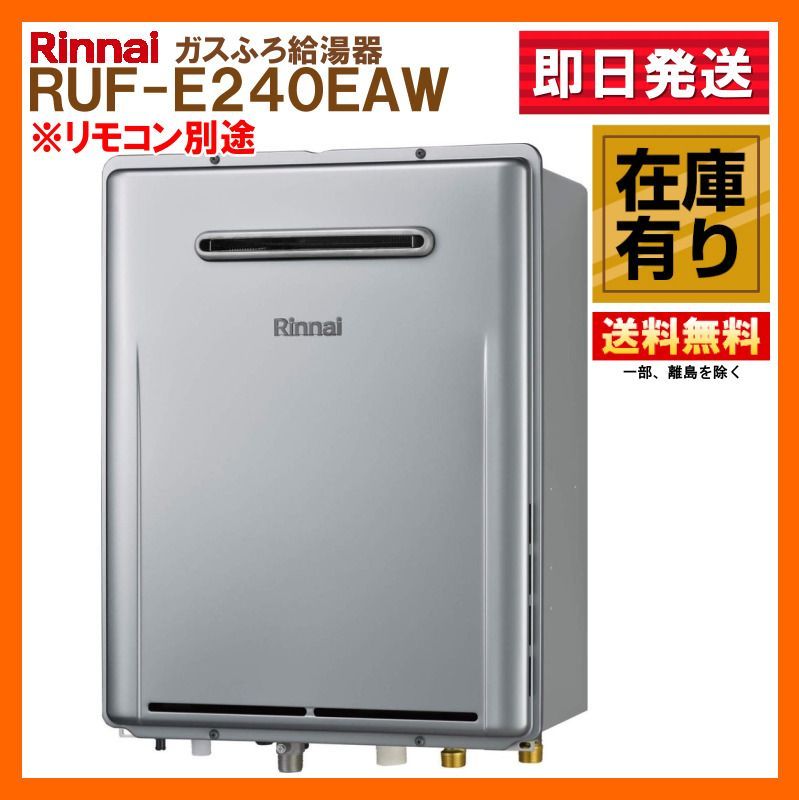 在庫有 RUF E 240 EAW A リンナイ ガス給湯器 24号 リモコン別途必要 フルオートエコジョーズ LPガス 可