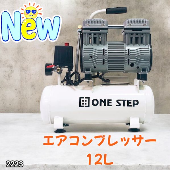 2223 エアーコンプレッサー 12L ホワイト 100V オイルレス 静音 小型