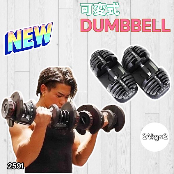 2591 ダンベル 可変式 24kg ブラック 2個セット 総重量48kg 多機能 2秒