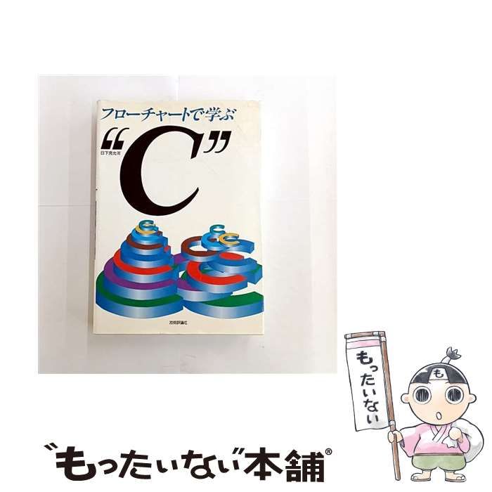 中古】 フローチャートで学ぶ“C” / 日下 克允 / 技術評論社 | 中古本・書籍
