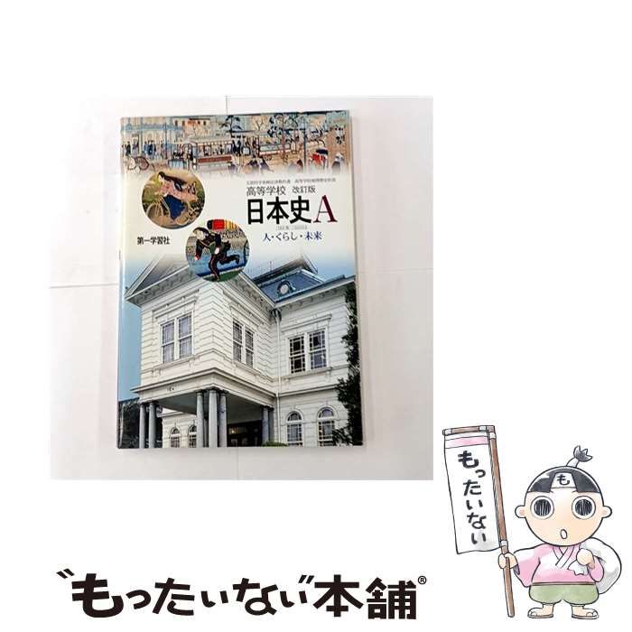 中古】 高等学校日本史A 人・くらし・未来 改訂版 / 第一学習社 / 第