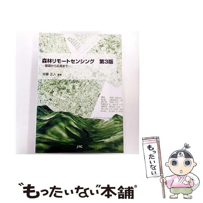 中古】 森林リモートセンシング 基礎から応用まで 第3版 / 加藤正人