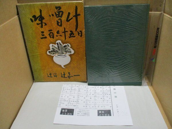 味噌汁三百六十五日 辻留 辻 嘉一 婦人画報社 附録付き 昭和45年8月1日