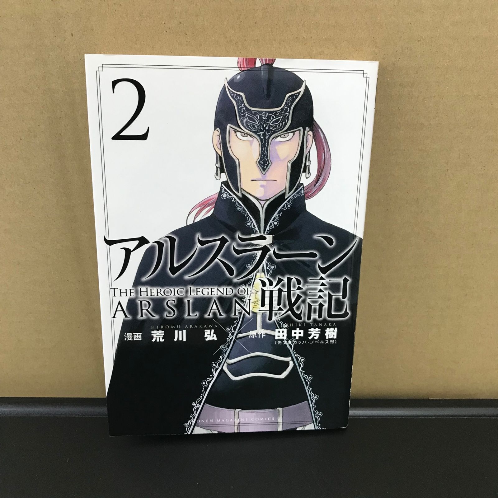 アルスラーン戦記 2巻/【作者】荒川弘/GF-0226002873-YP/GF09891