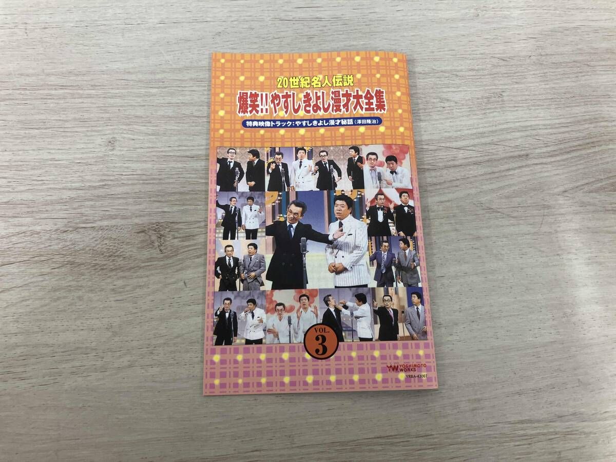 DVD 20世紀名人伝説 爆笑!!やすしきよし漫才大全集 VOL.3 - メルカリ
