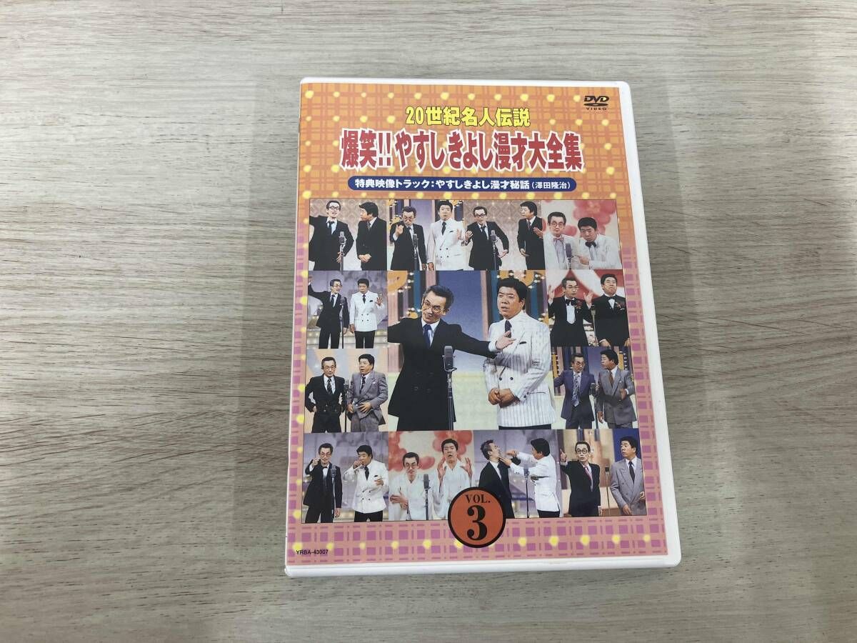 DVD 20世紀名人伝説 爆笑!!やすしきよし漫才大全集 VOL.3 - メルカリ
