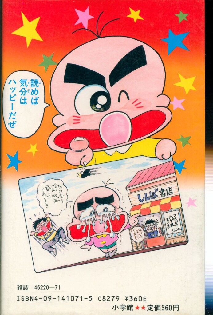 小学館 てんとう虫コミックス のむらしんぼ つるピカハゲ丸 1 初版