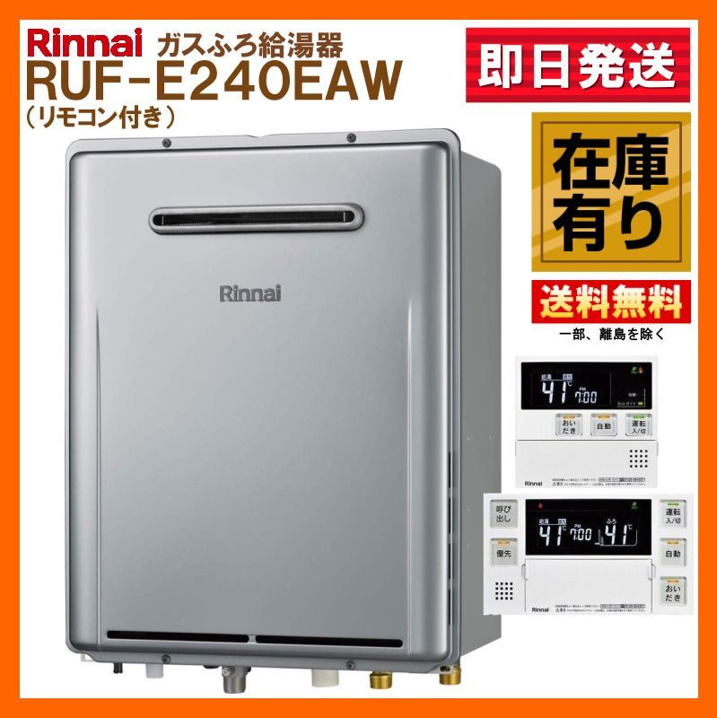 在庫有 RUF E 240 EAW A リンナイ ガス給湯器 24号 リモコンMBC V付 フルオートエコジョーズ LPガス 可