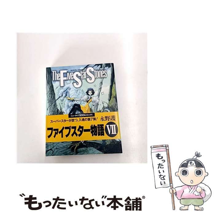 中古】 ファイブスター物語 7 （ニュータイプ100％コミックス） / 永野