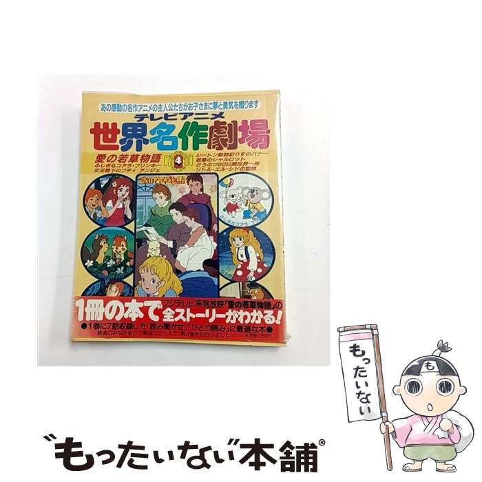 中古】 テレビアニメ世界名作劇場 4 (学研こどもの本特選シリーズ