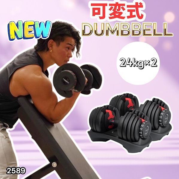 2589 ダンベル 可変式 24kg レッド 2個セット 総重量48kg 多機能 2秒で