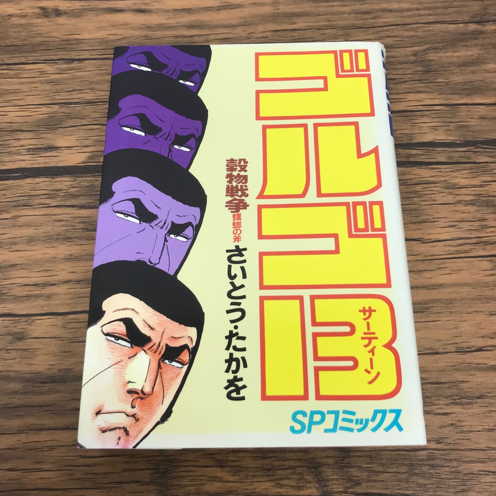 ゴルゴ13 54巻 穀物戦争 蟷螂の斧/【作者】さいとう・たかを/GF