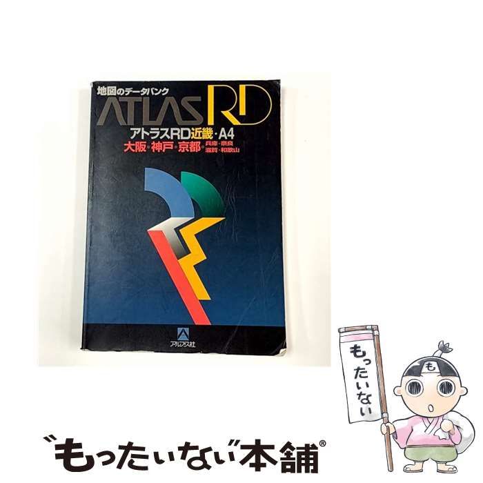 【中古】 ATLAS　RD　近畿 中古】 アトラスRD近畿・A4 大阪・神戸・京都・兵庫・奈良・滋賀