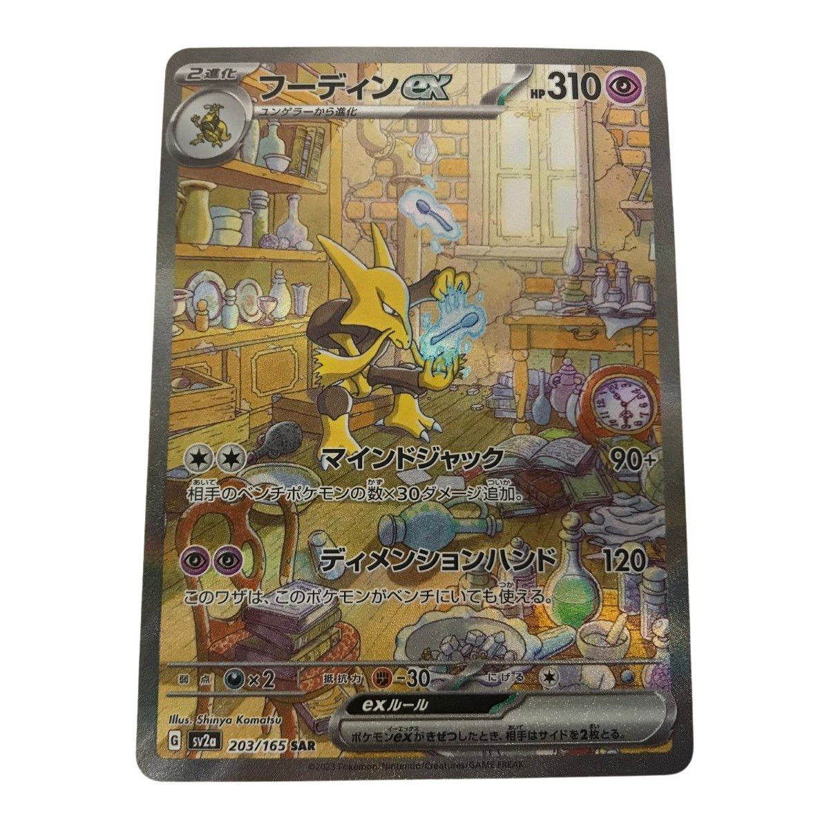 □□ ポケモンカード sv2a 203/165 フーディンex SAR - メルカリ