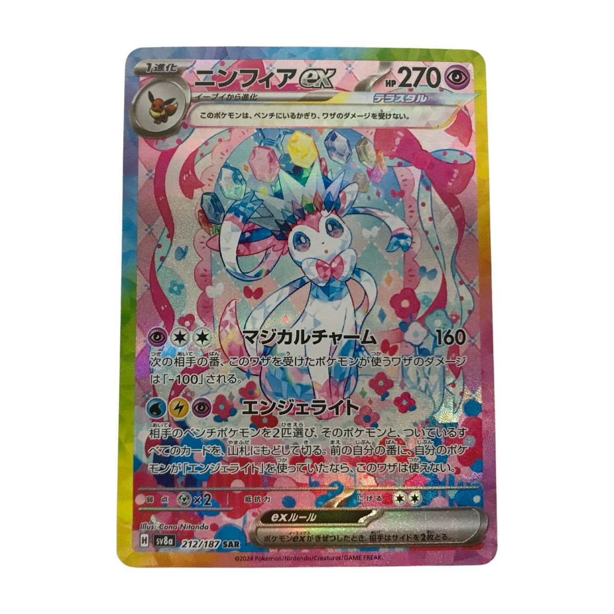 ポケモンカード sv 8 a 212 187 ニンフィアex SAR