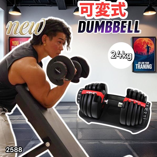 2588 ダンベル 可変式 24kg レッド 1個 単品 多機能 2秒で重量変化 2.5